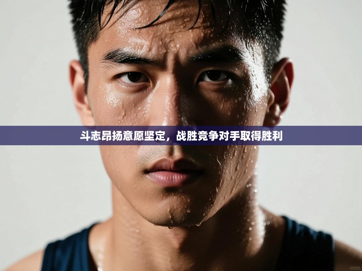 斗志昂扬意愿坚定,战胜竞争对手取得胜利 第2张