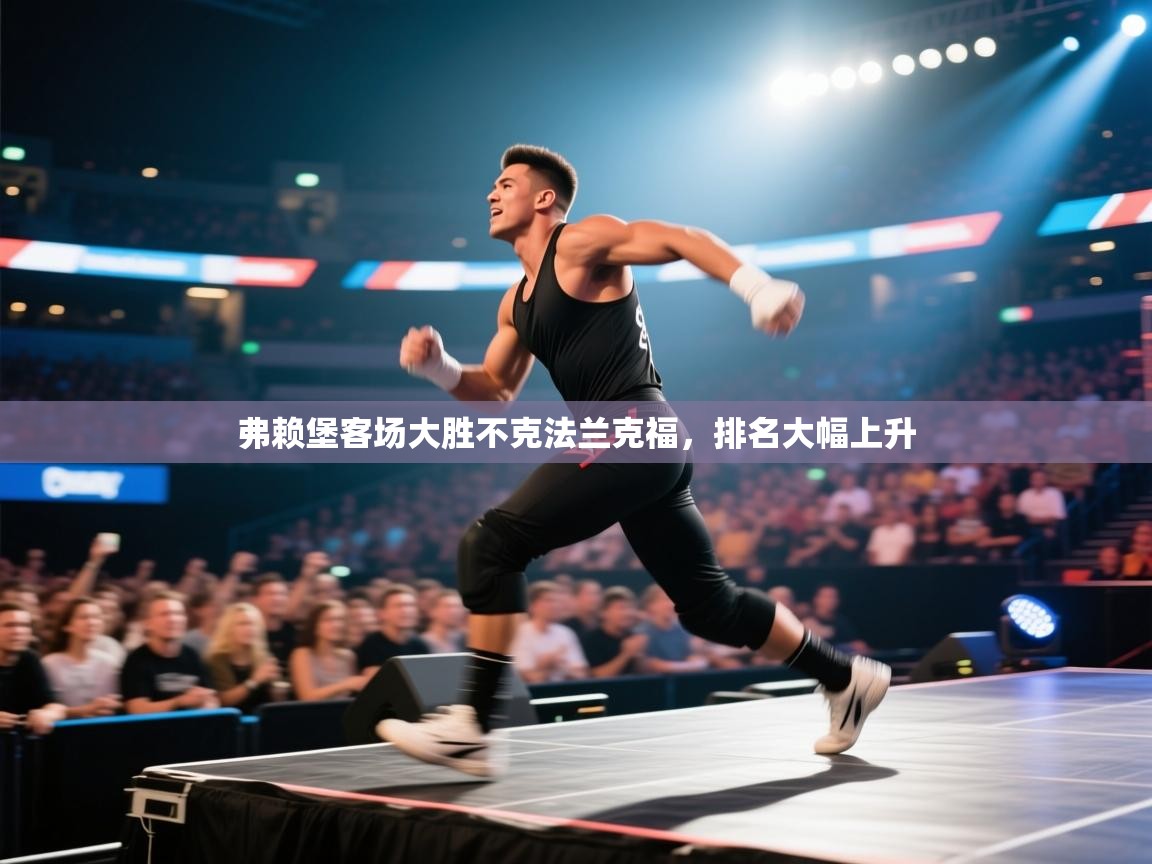 弗赖堡客场大胜不克法兰克福，排名大幅上升  第2张