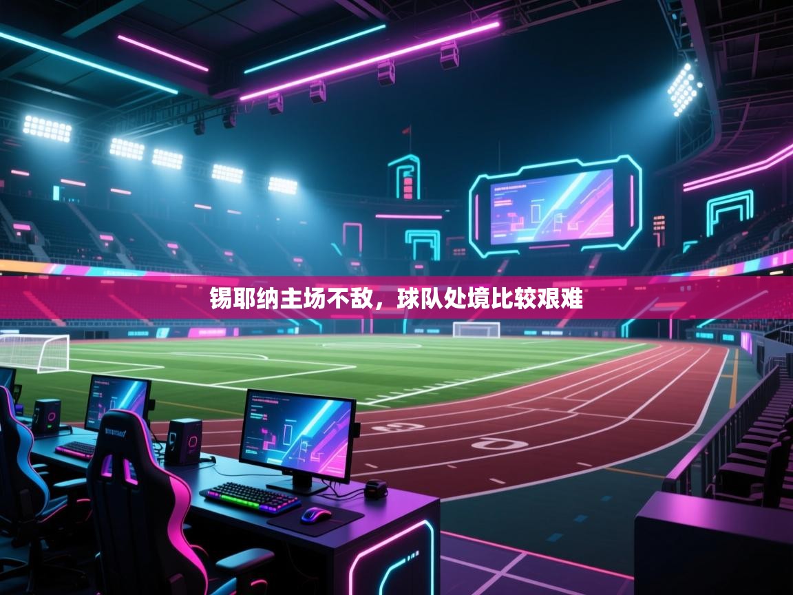 锡耶纳主场不敌,球队处境比较艰难 第2张