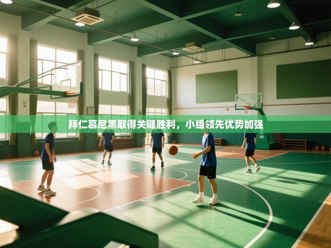 拜仁慕尼黑取得关键胜利，小组领先优势加强