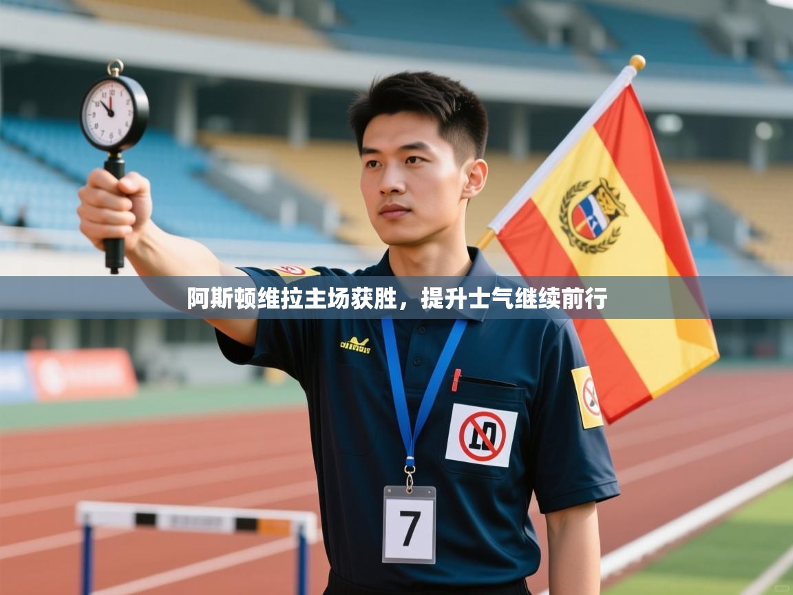 阿斯顿维拉主场获胜，提升士气继续前行  第1张