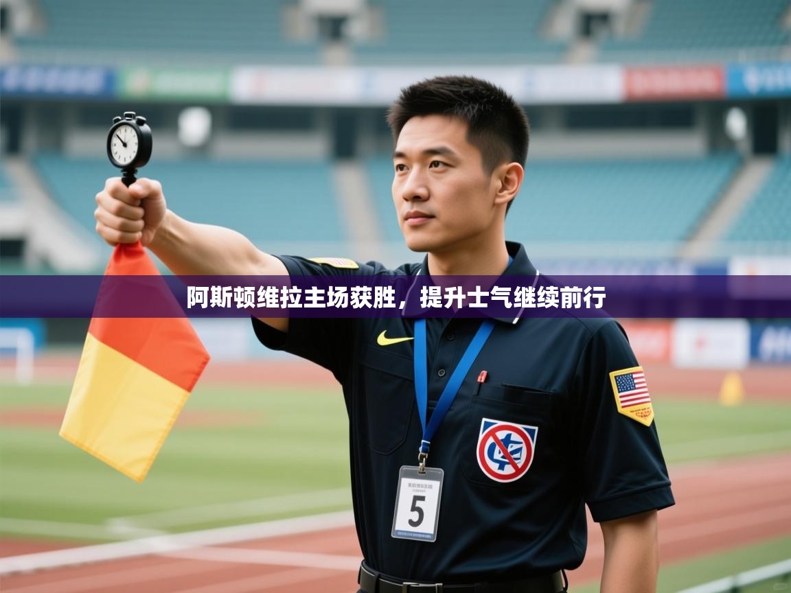 阿斯顿维拉主场获胜，提升士气继续前行  第2张