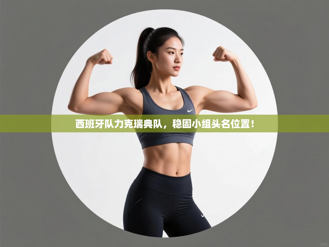 西班牙队力克瑞典队,稳固小组头名位置! 第1张