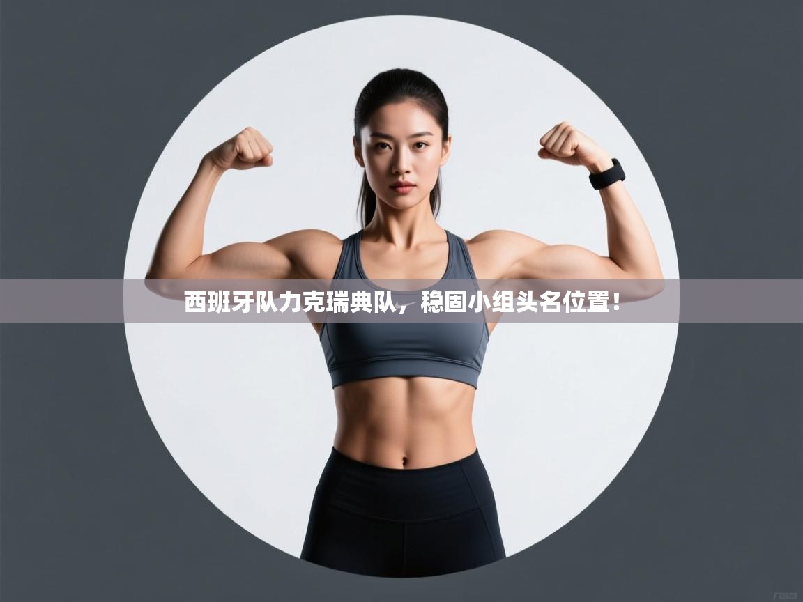 西班牙队力克瑞典队,稳固小组头名位置! 第2张