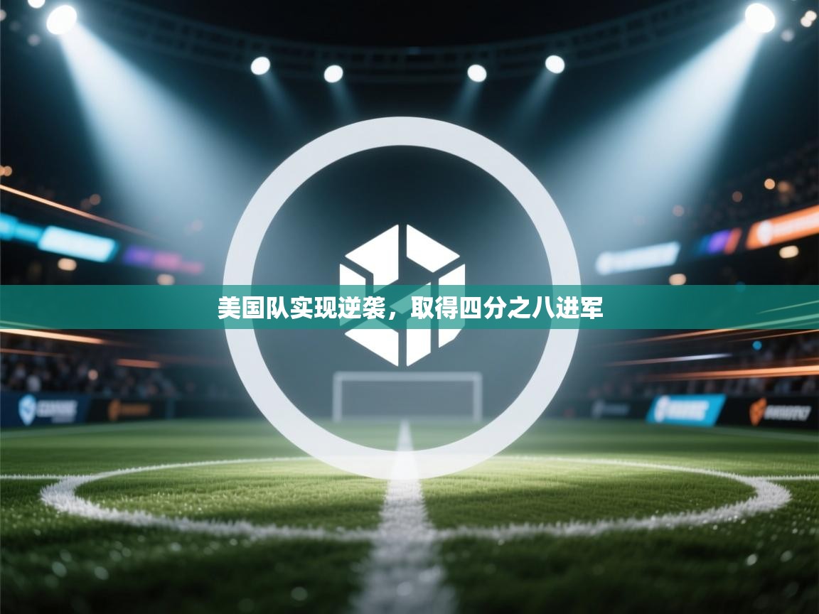 美国队实现逆袭,取得四分之八进军 第1张