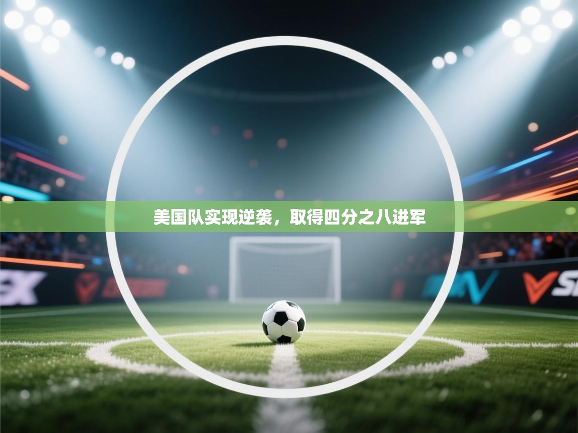 美国队实现逆袭,取得四分之八进军 第2张