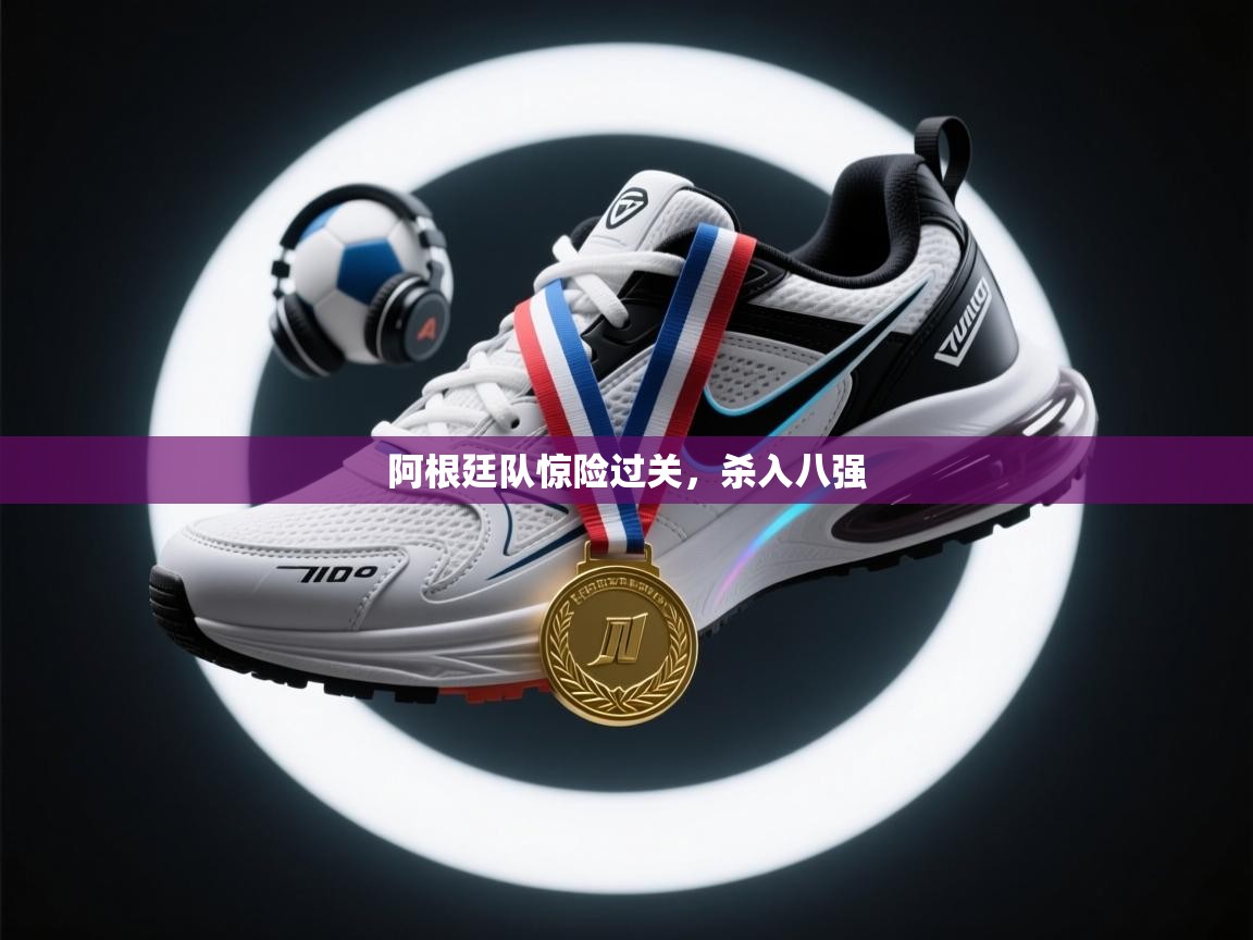 阿根廷队惊险过关,杀入八强 第2张