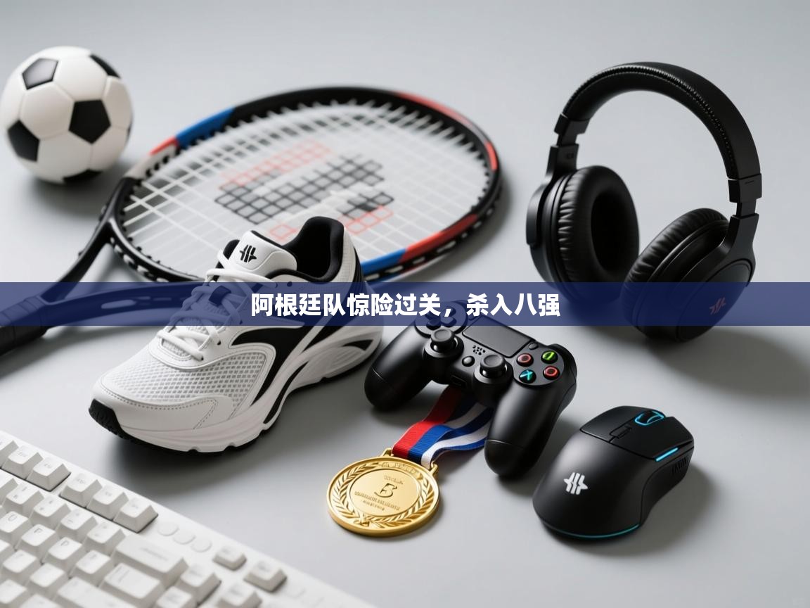 阿根廷队惊险过关,杀入八强 第1张