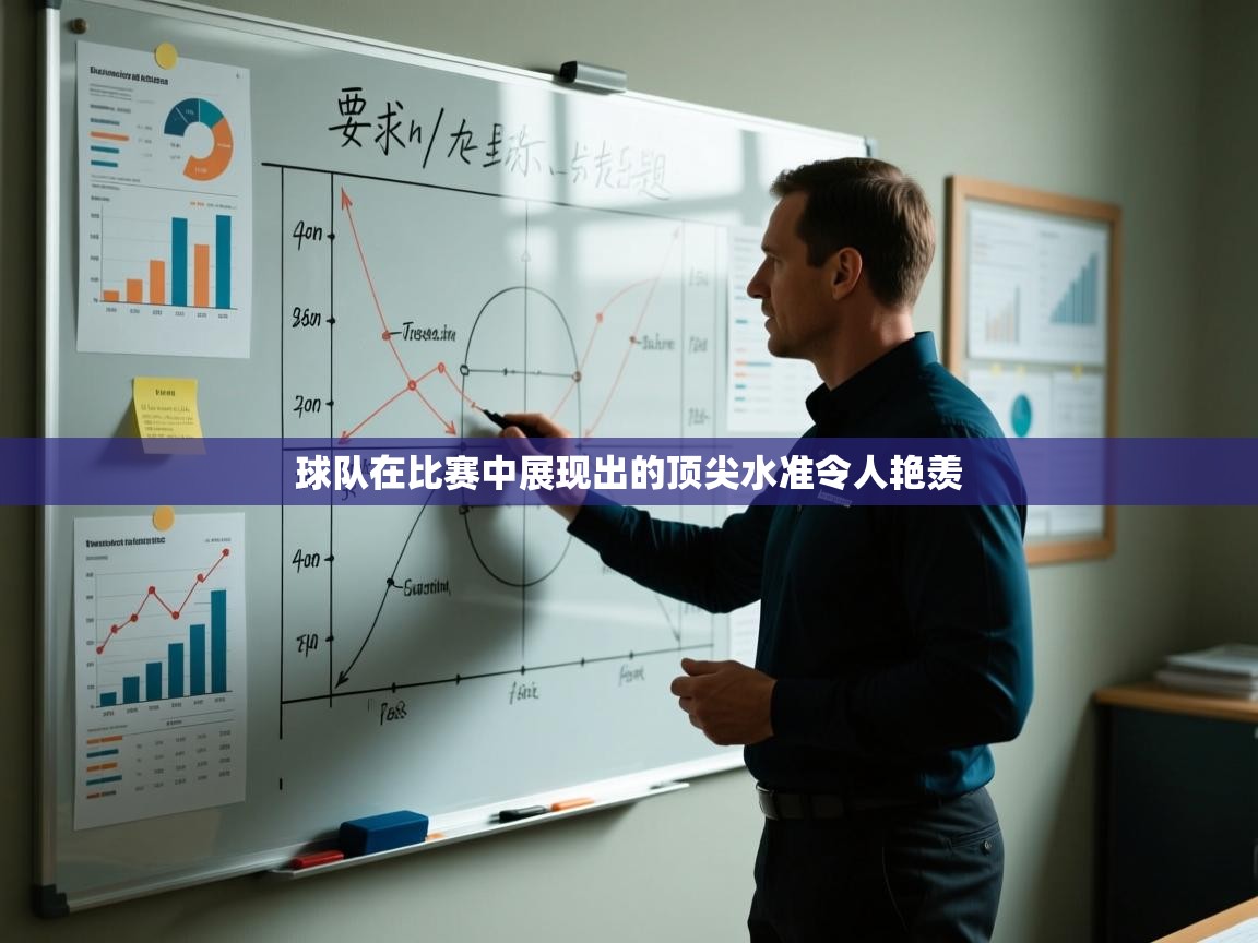 球队在比赛中展现出的顶尖水准令人艳羡 第1张