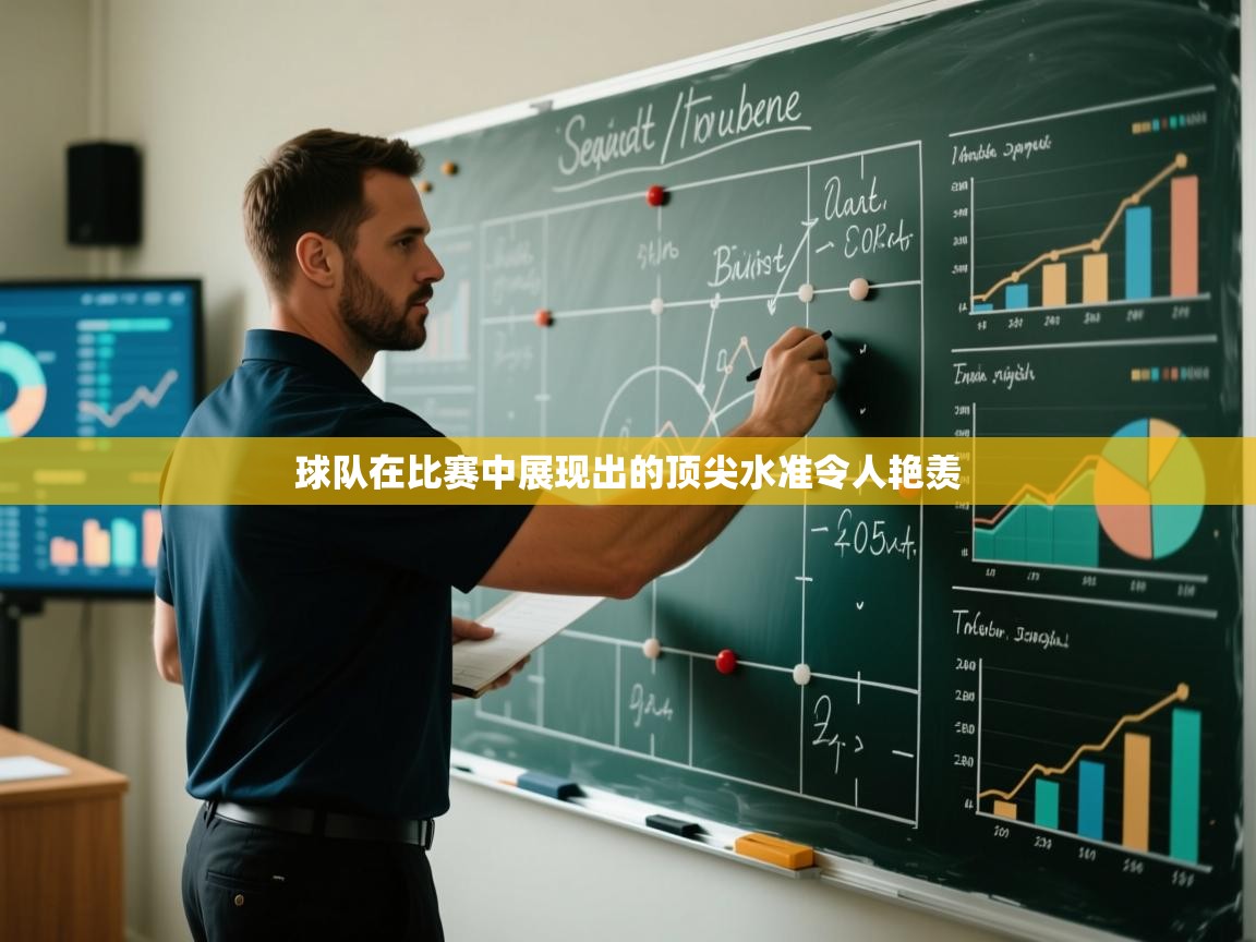 球队在比赛中展现出的顶尖水准令人艳羡 第2张