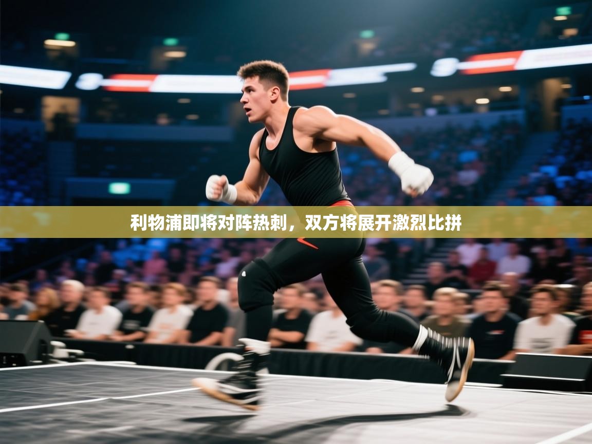 利物浦即将对阵热刺，双方将展开激烈比拼  第2张