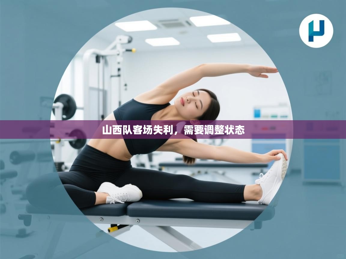 山西队客场失利，需要调整状态