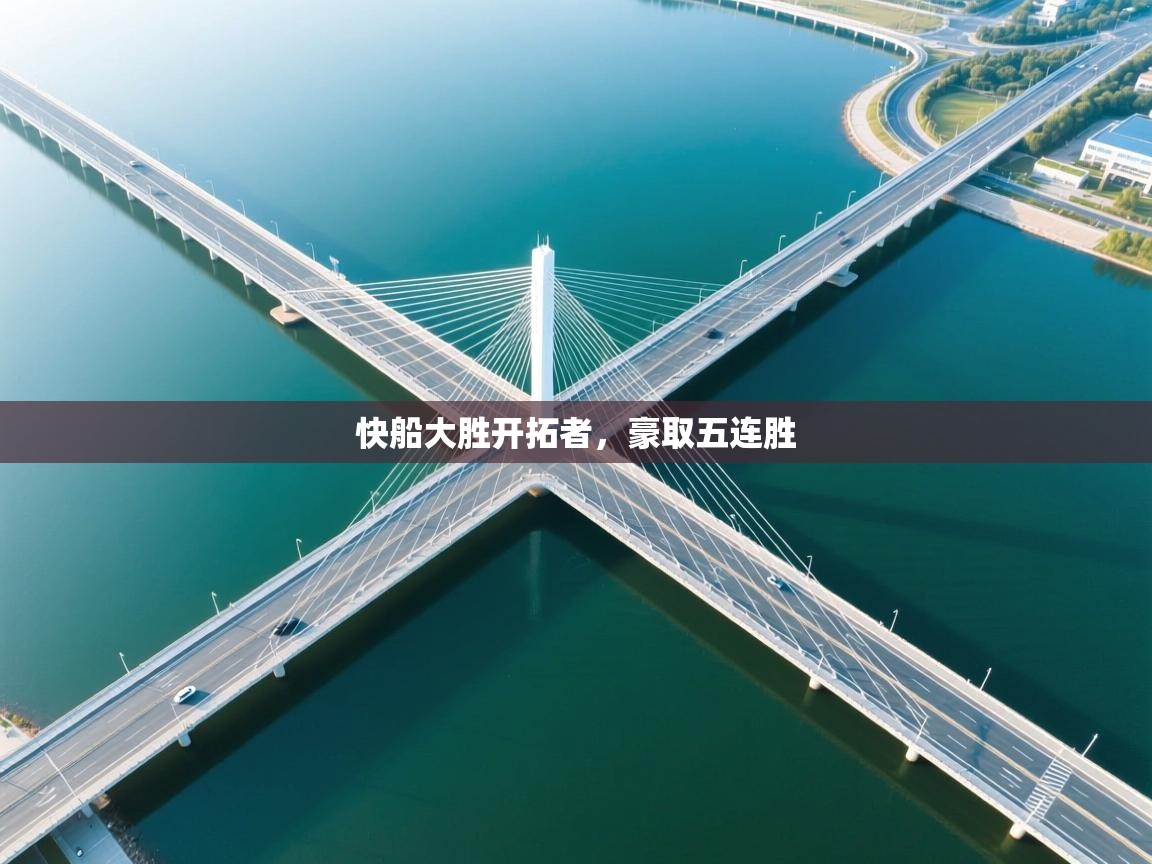 快船大胜开拓者，豪取五连胜  第1张