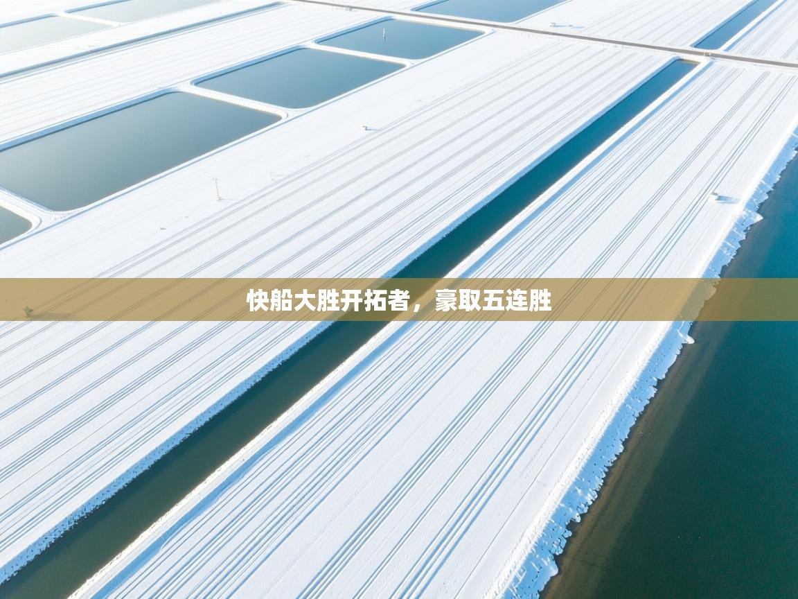 快船大胜开拓者，豪取五连胜  第2张