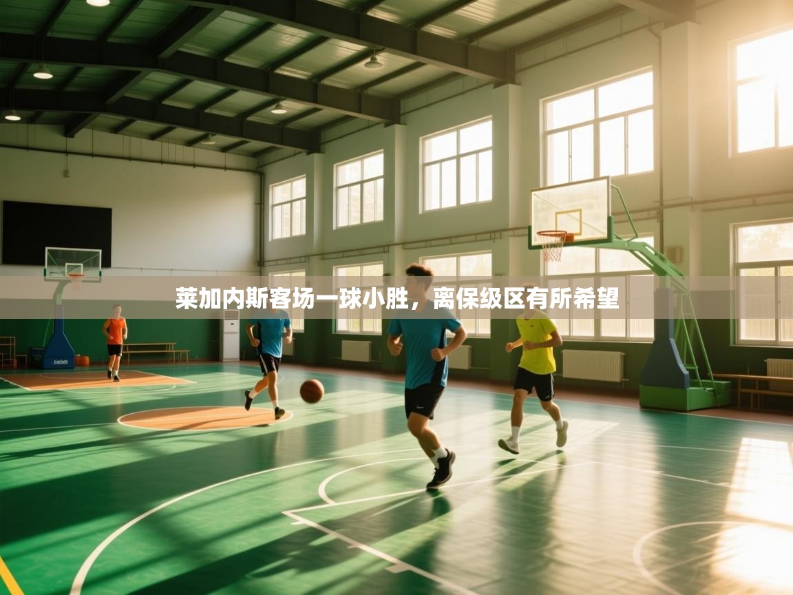 莱加内斯客场一球小胜,离保级区有所希望 第1张