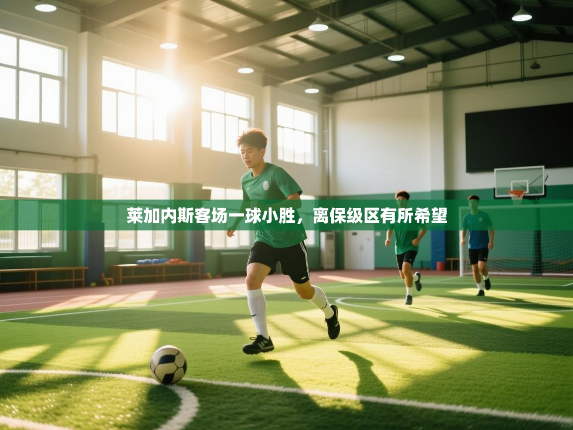 莱加内斯客场一球小胜,离保级区有所希望 第2张