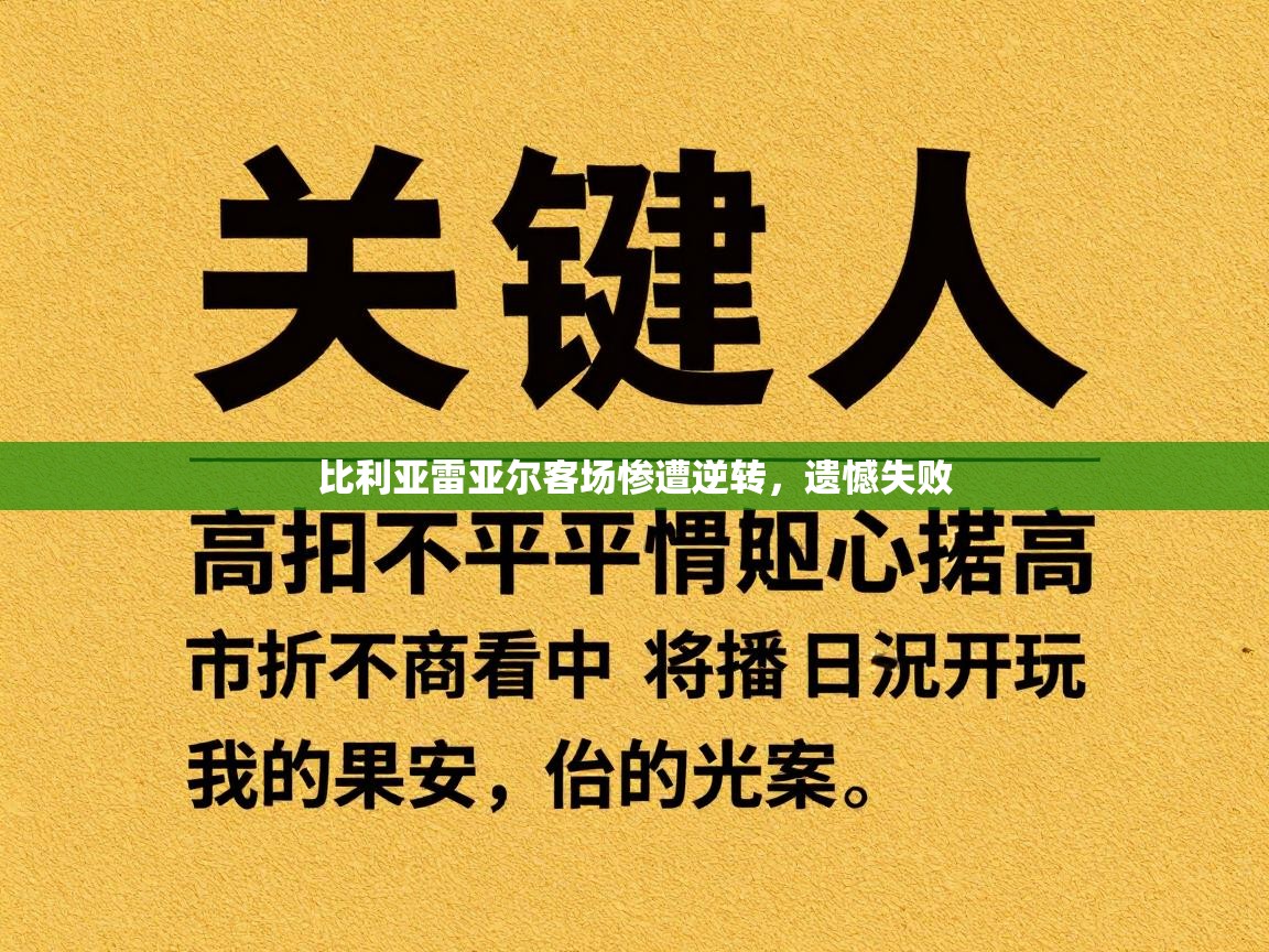 比利亚雷亚尔客场惨遭逆转，遗憾失败  第1张