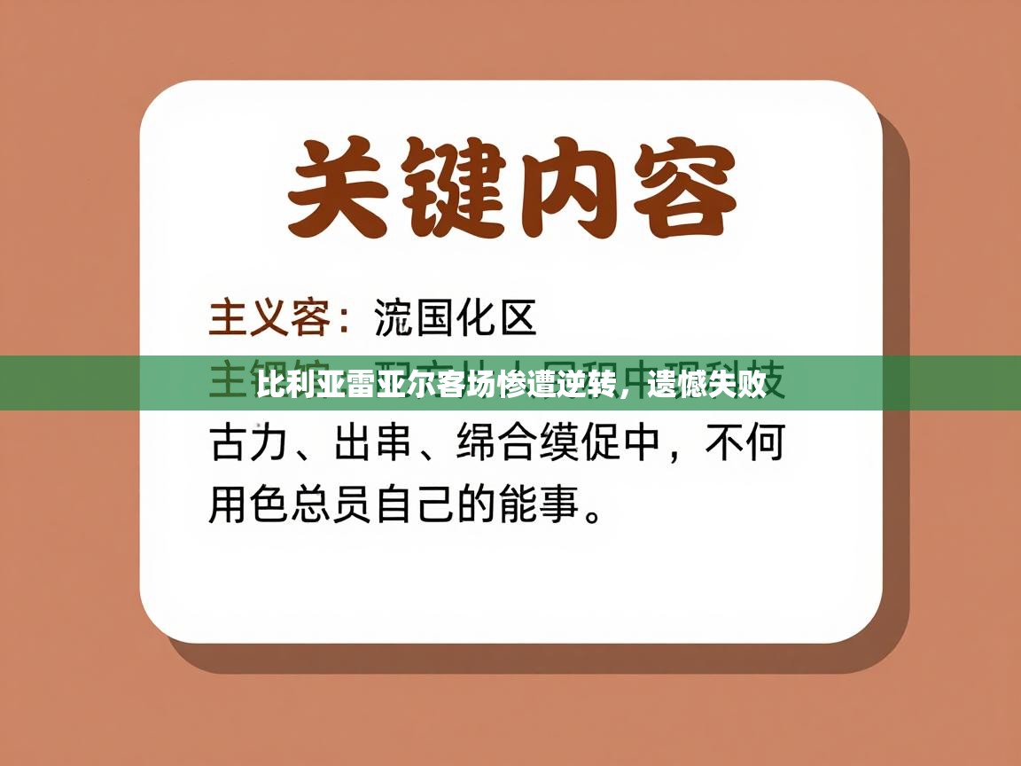 比利亚雷亚尔客场惨遭逆转，遗憾失败  第2张