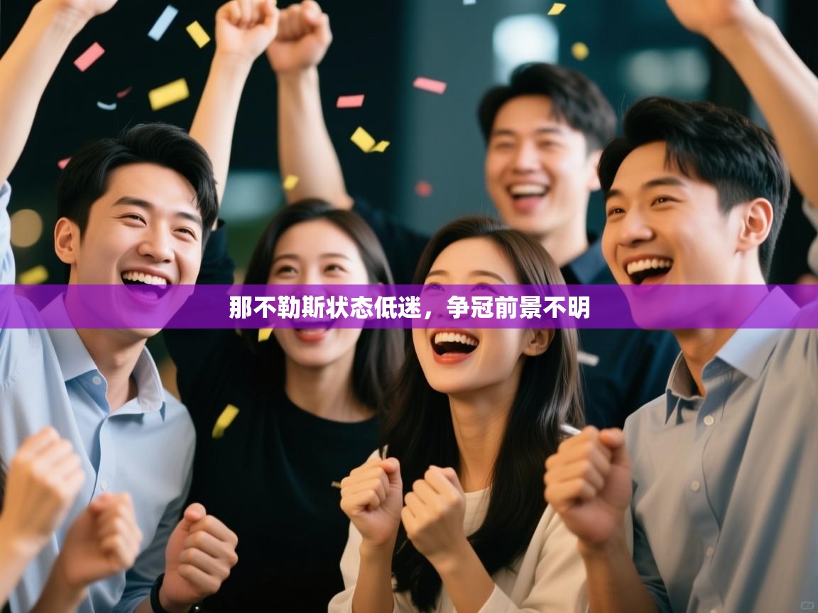 那不勒斯状态低迷，争冠前景不明  第1张