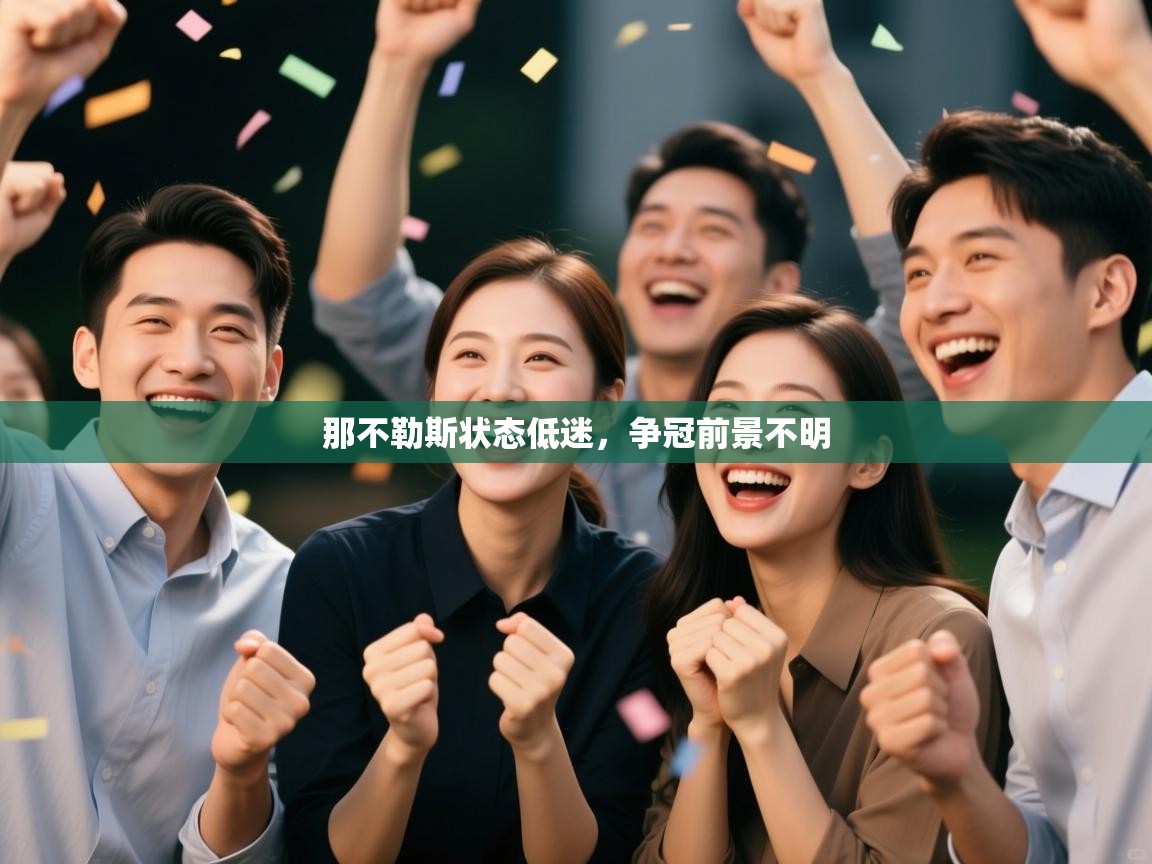 那不勒斯状态低迷，争冠前景不明  第2张