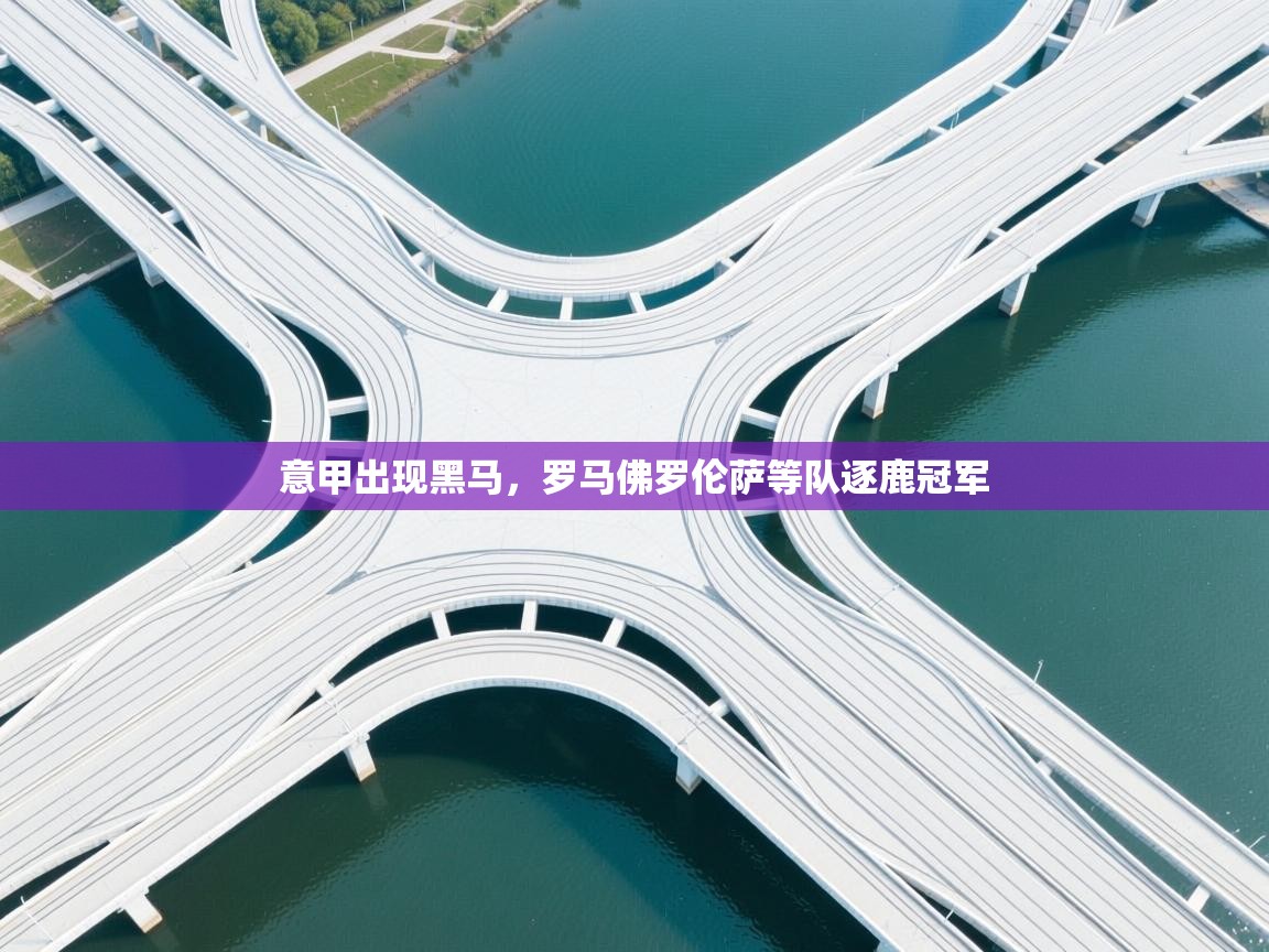 意甲出现黑马，罗马佛罗伦萨等队逐鹿冠军  第1张