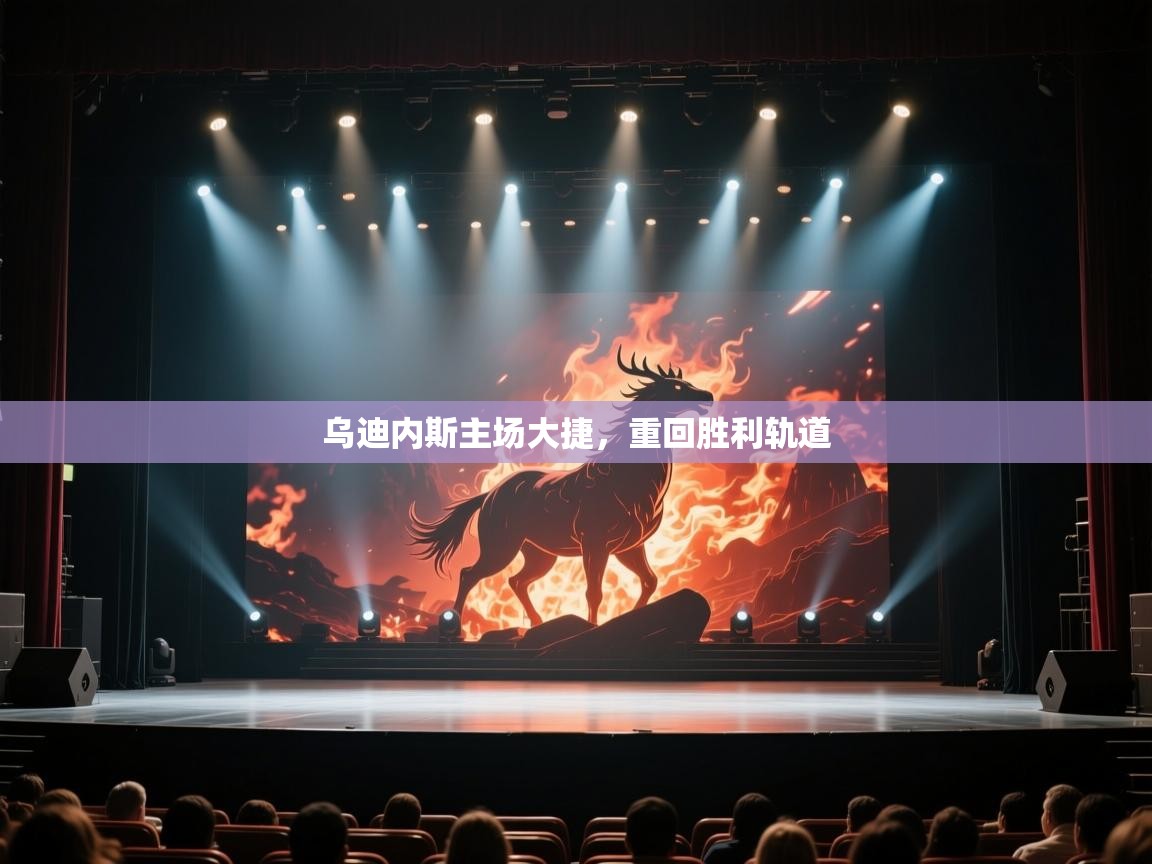 乌迪内斯主场大捷,重回胜利轨道 第1张