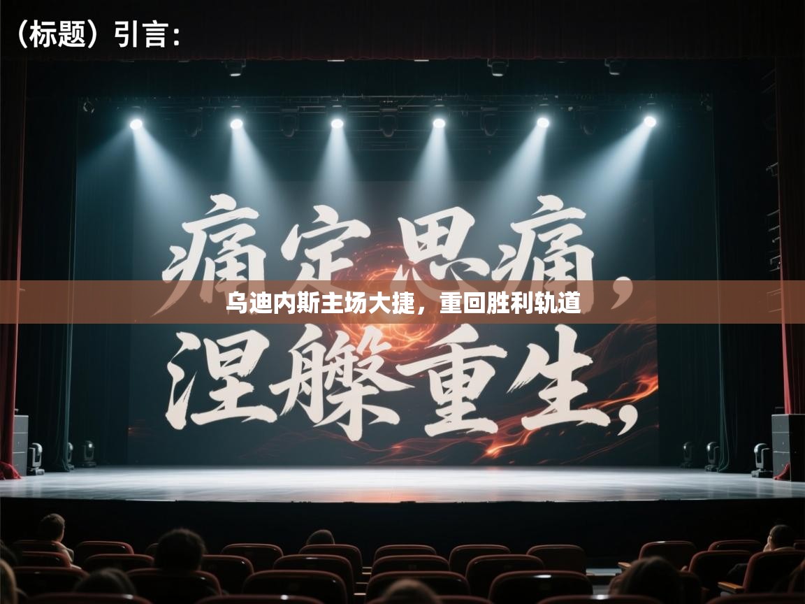 乌迪内斯主场大捷,重回胜利轨道 第2张