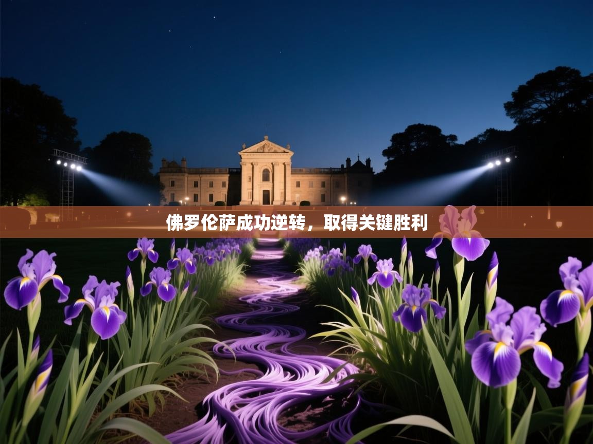 佛罗伦萨成功逆转，取得关键胜利  第1张