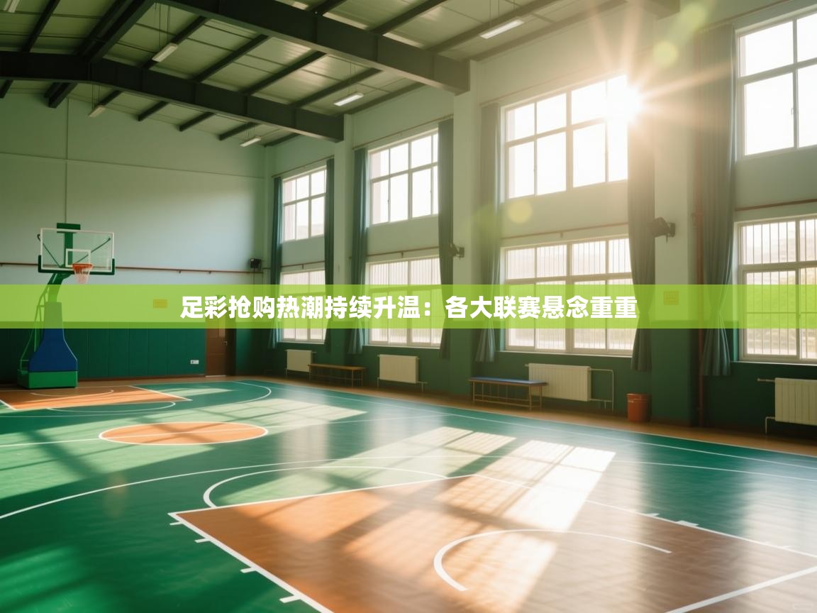 足彩抢购热潮持续升温：各大联赛悬念重重  第2张