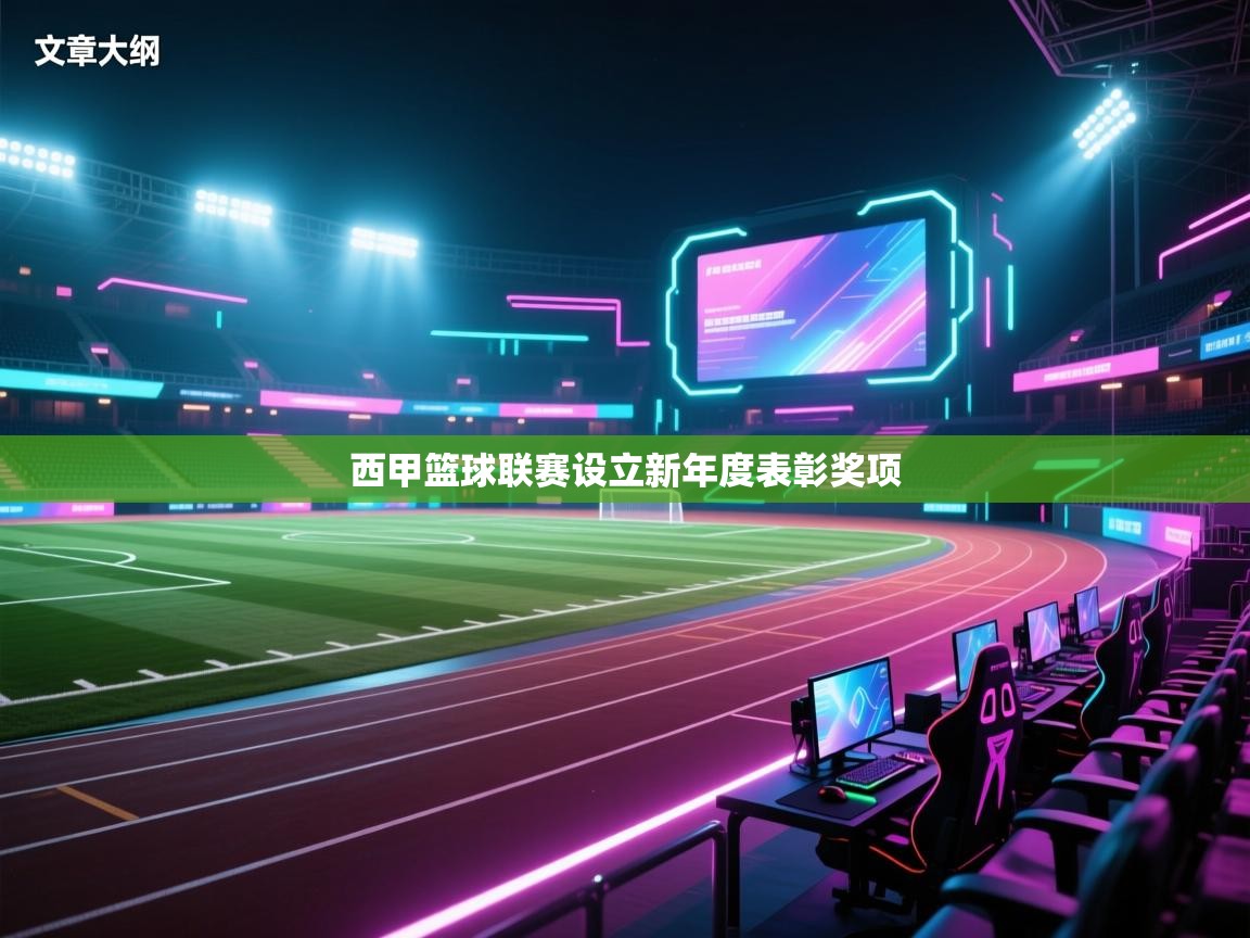 西甲篮球联赛设立新年度表彰奖项