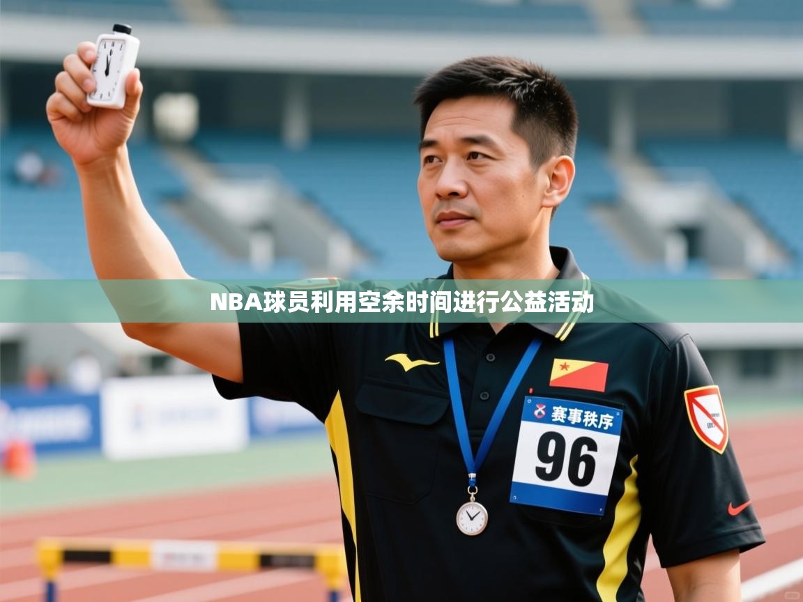 NBA球员利用空余时间进行公益活动