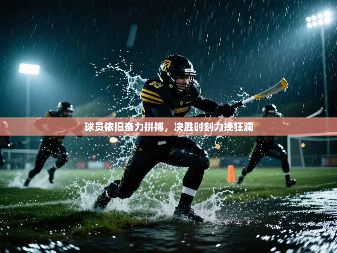 球员依旧奋力拼搏，决胜时刻力挽狂澜  第2张