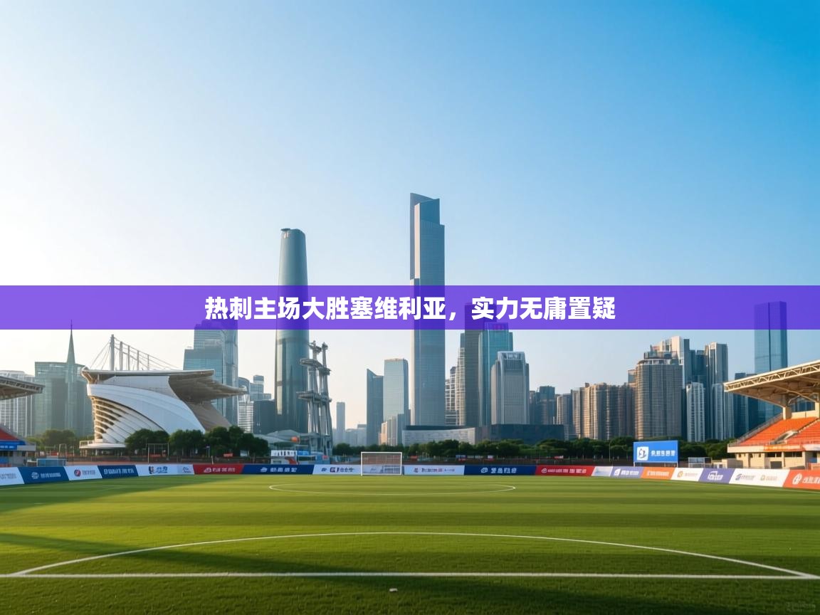 热刺主场大胜塞维利亚，实力无庸置疑  第2张