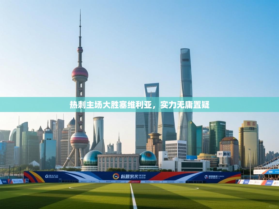 热刺主场大胜塞维利亚，实力无庸置疑  第1张