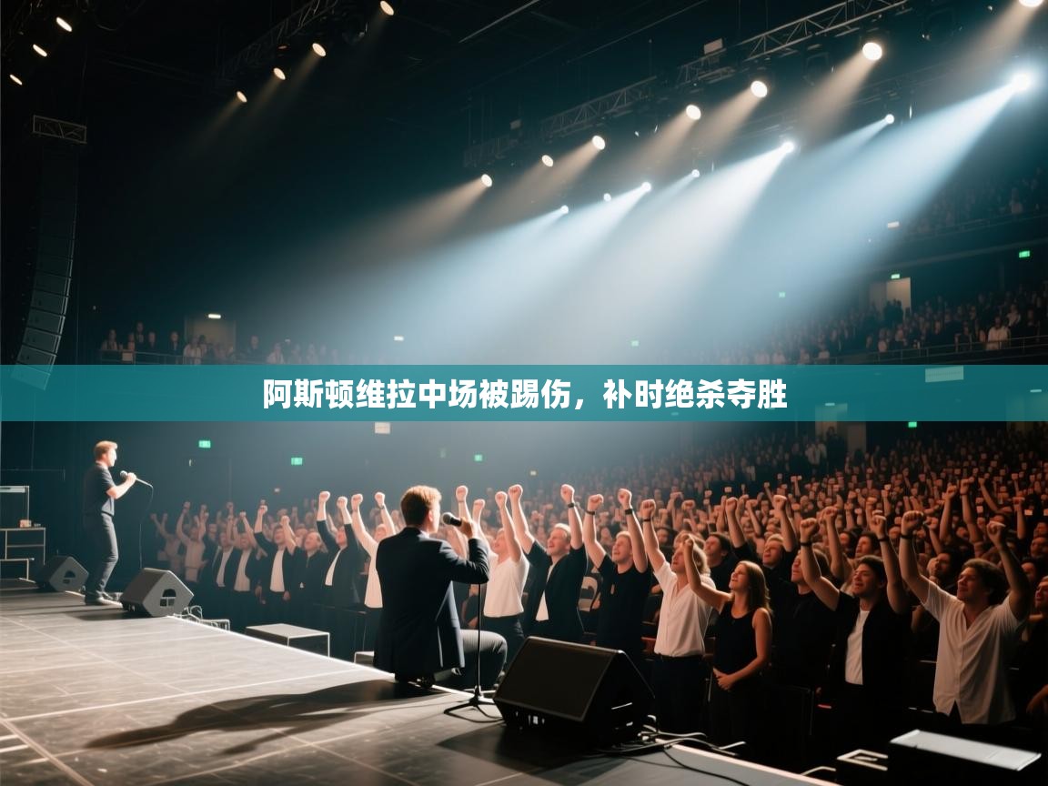 阿斯顿维拉中场被踢伤，补时绝杀夺胜  第2张