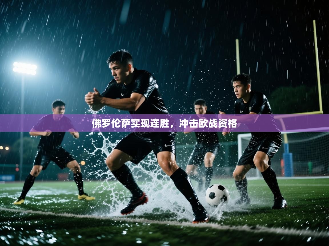 佛罗伦萨实现连胜,冲击欧战资格 第1张