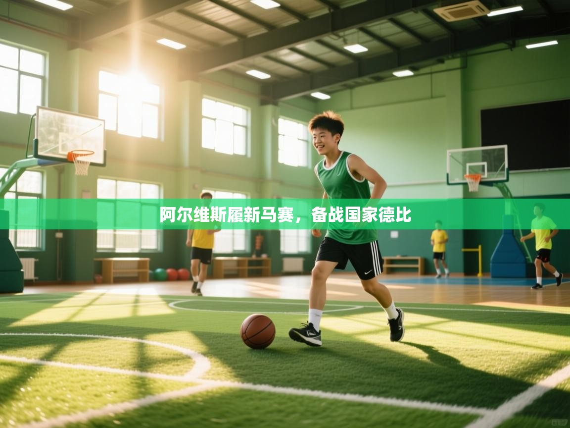 阿尔维斯履新马赛，备战国家德比