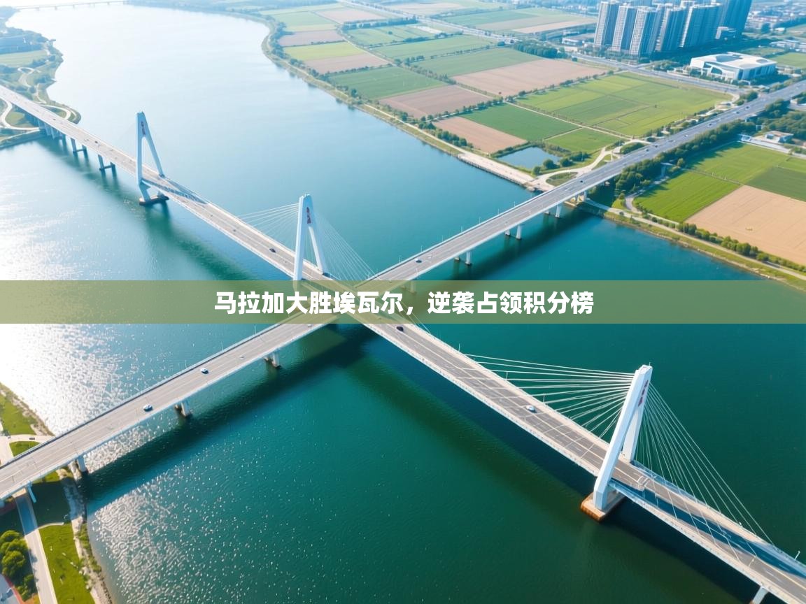 马拉加大胜埃瓦尔，逆袭占领积分榜