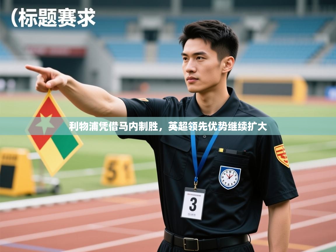 利物浦凭借马内制胜，英超领先优势继续扩大