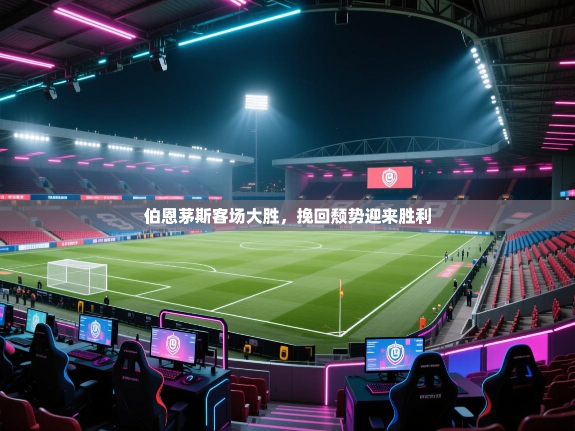 伯恩茅斯客场大胜，挽回颓势迎来胜利