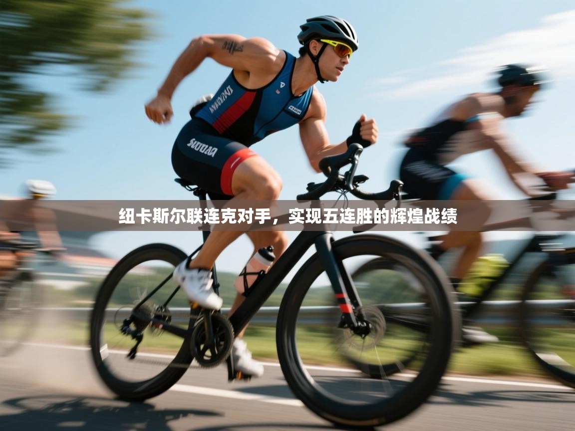 纽卡斯尔联连克对手，实现五连胜的辉煌战绩  第2张