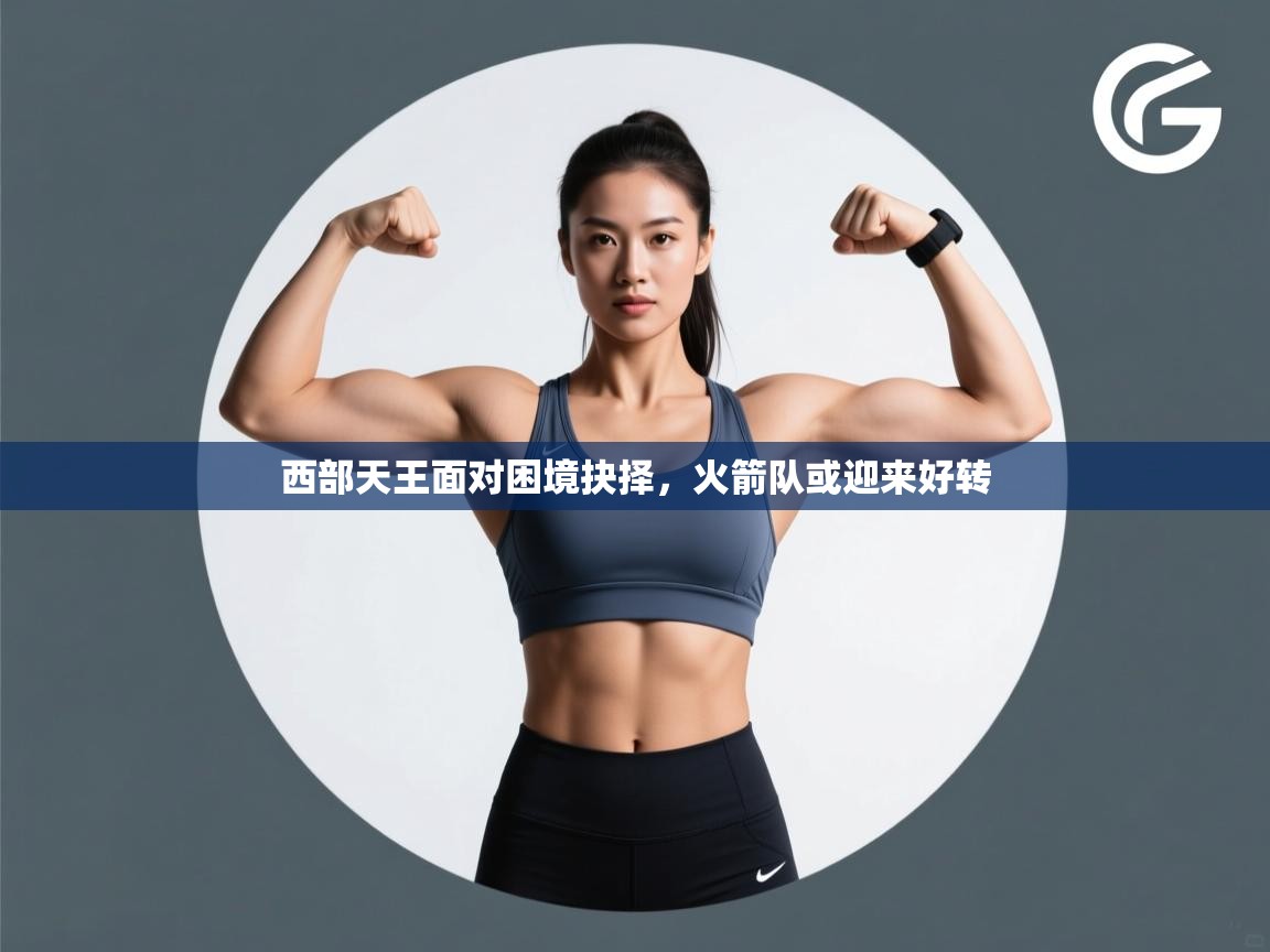 西部天王面对困境抉择，火箭队或迎来好转  第2张