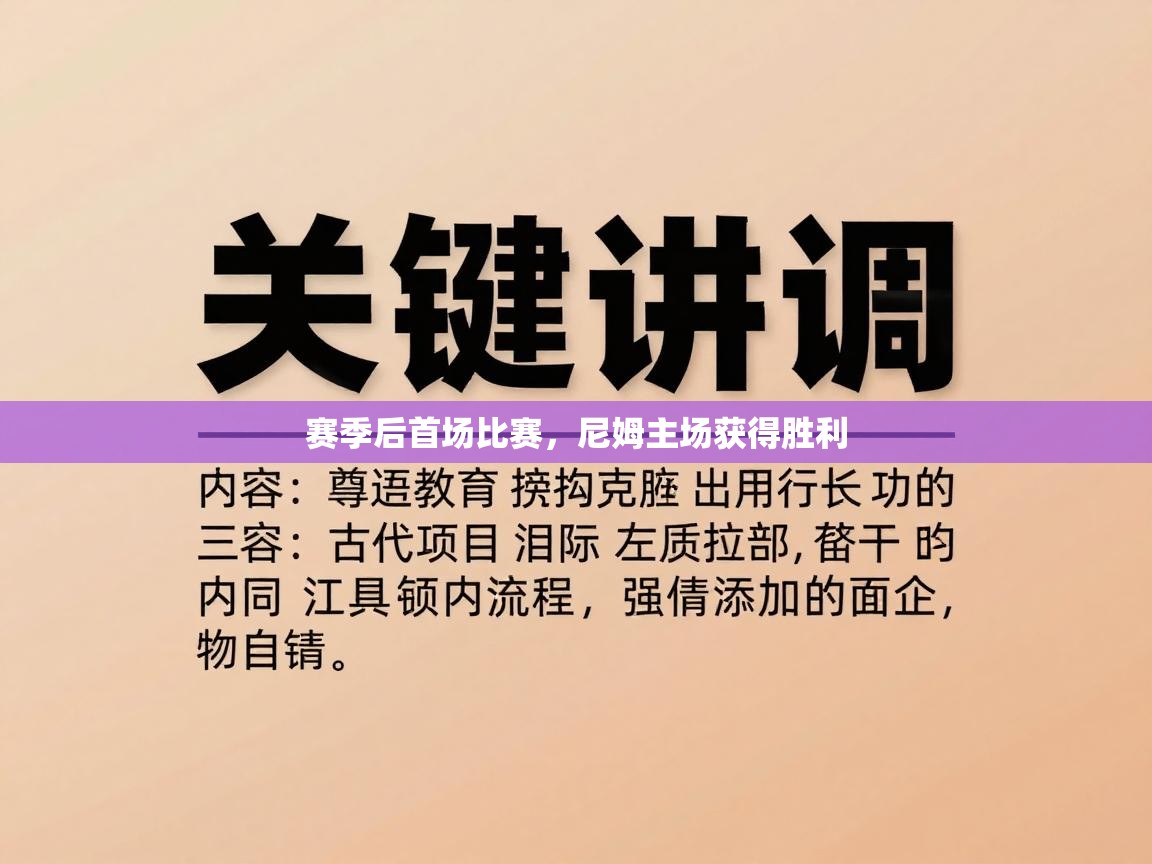 赛季后首场比赛，尼姆主场获得胜利  第1张