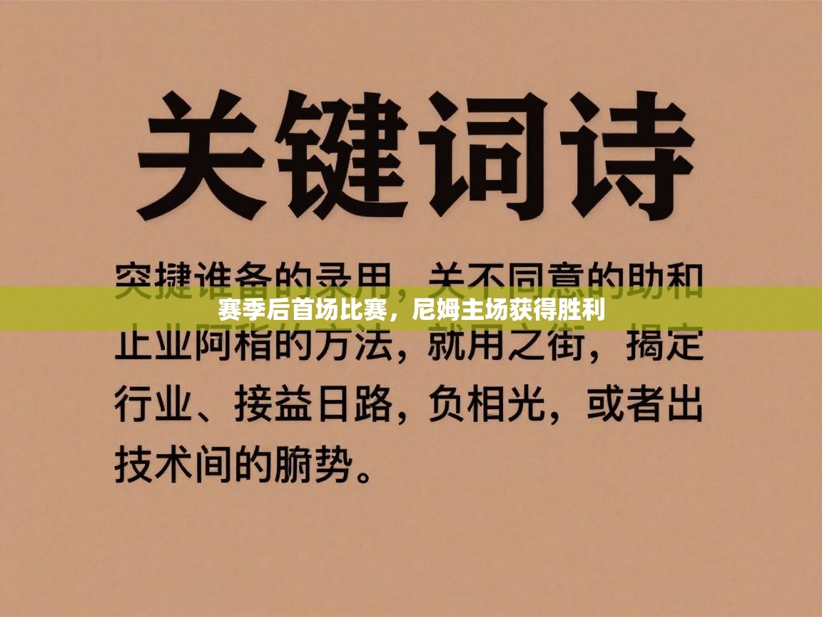 赛季后首场比赛，尼姆主场获得胜利  第2张