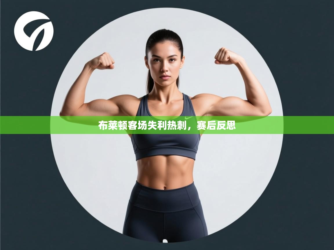 布莱顿客场失利热刺，赛后反思