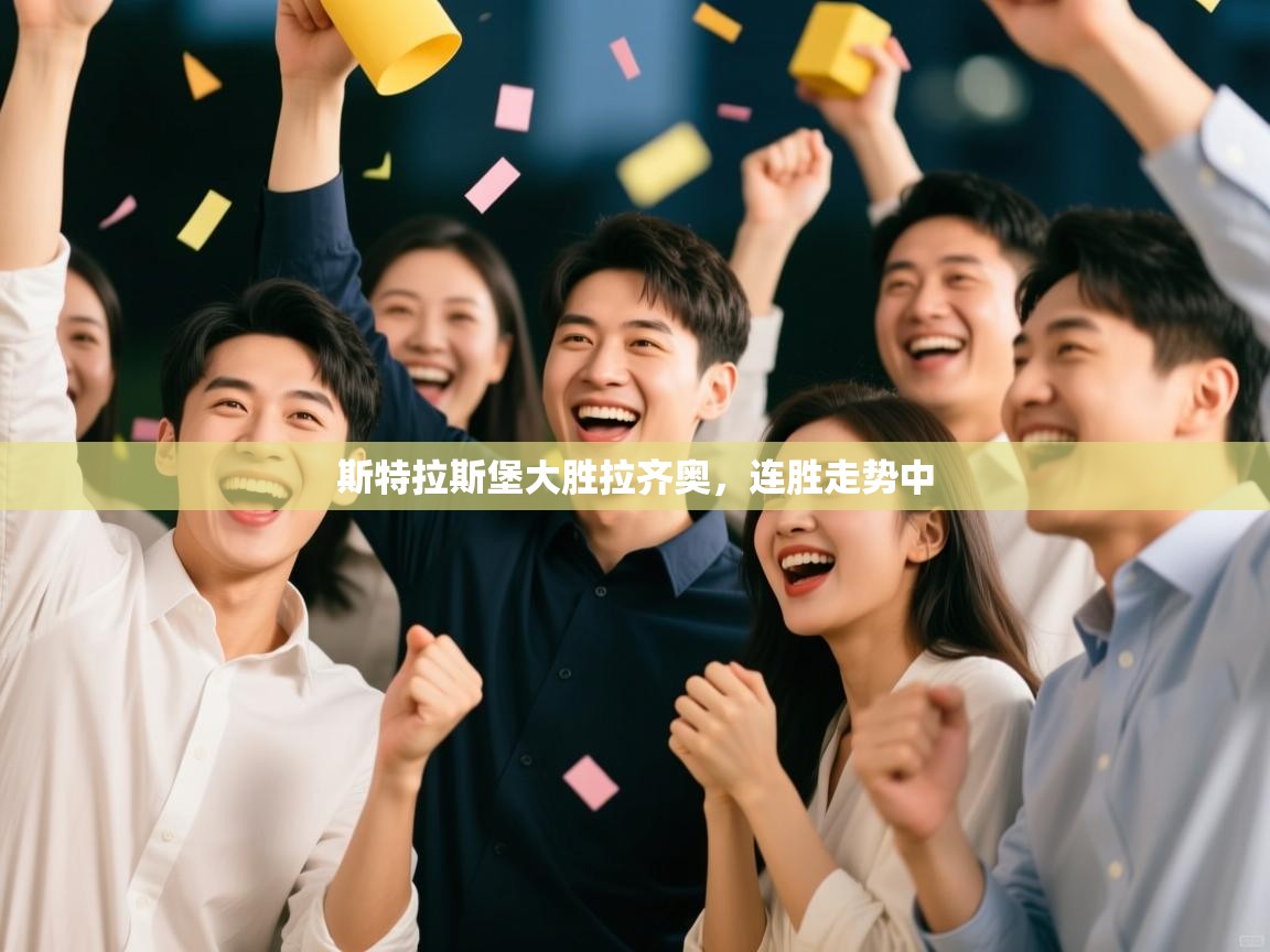 斯特拉斯堡大胜拉齐奥，连胜走势中