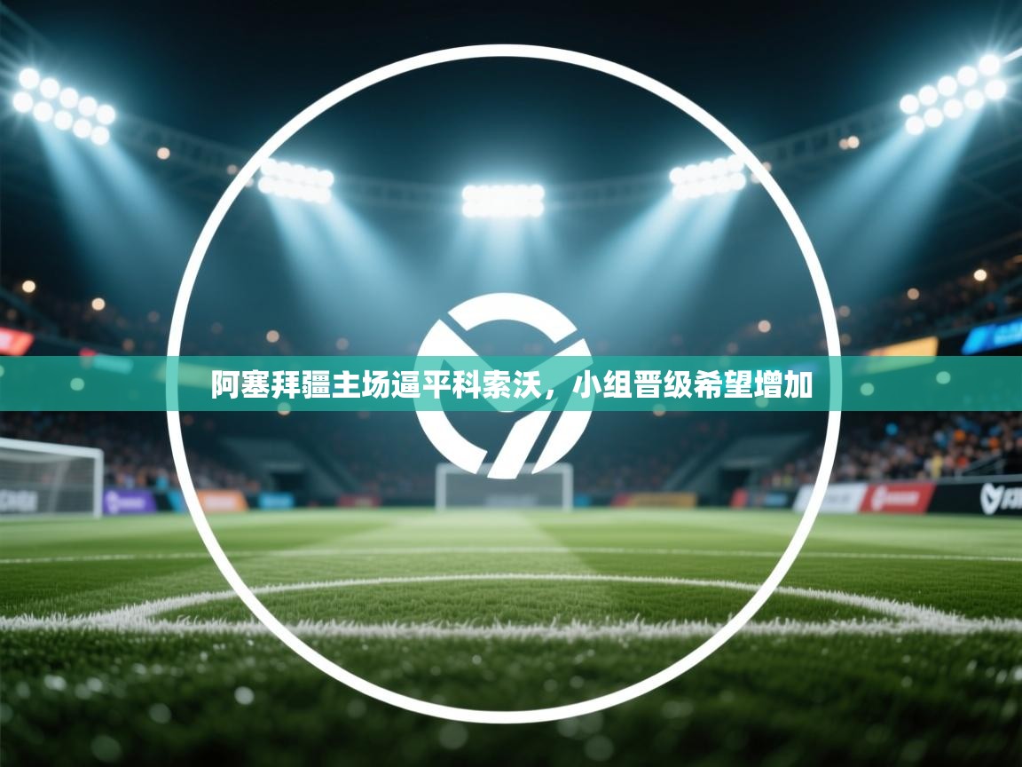 阿塞拜疆主场逼平科索沃，小组晋级希望增加