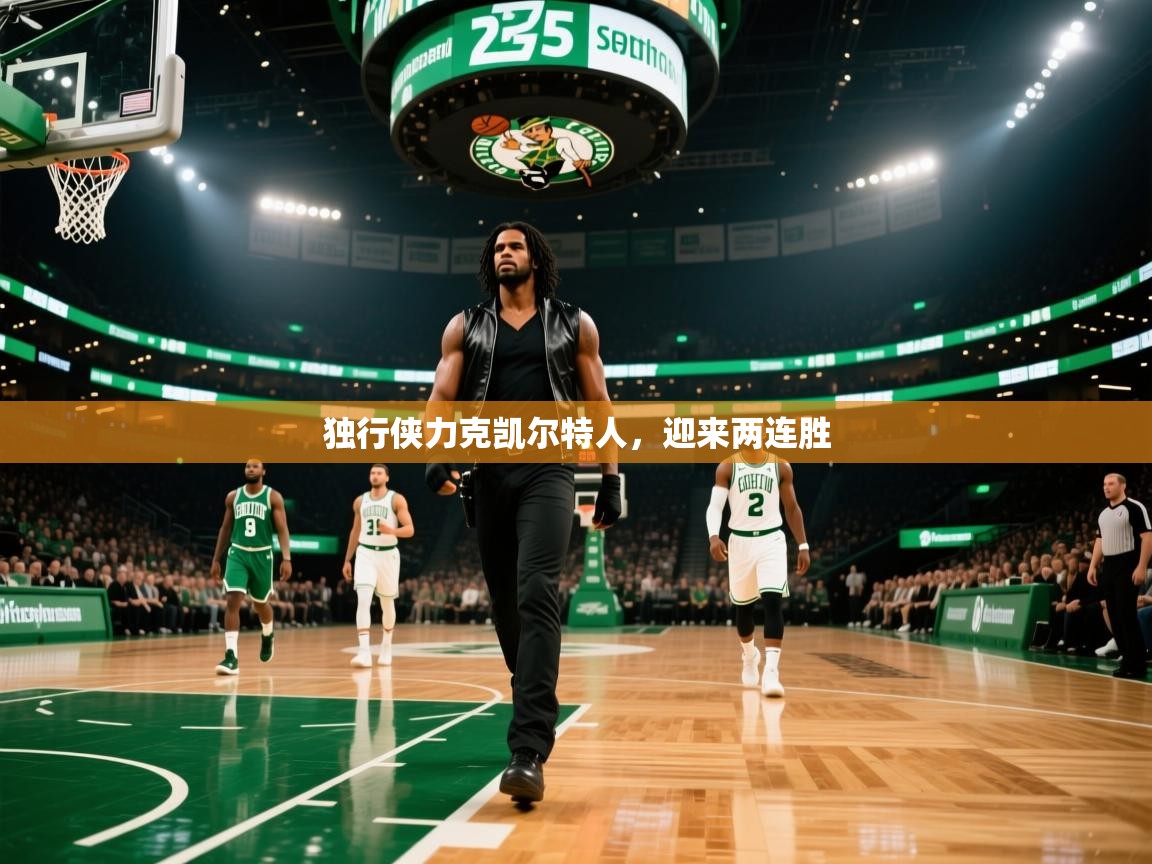 独行侠力克凯尔特人，迎来两连胜