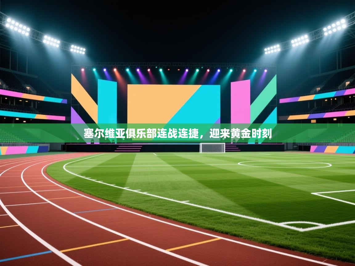 塞尔维亚俱乐部连战连捷，迎来黄金时刻  第1张