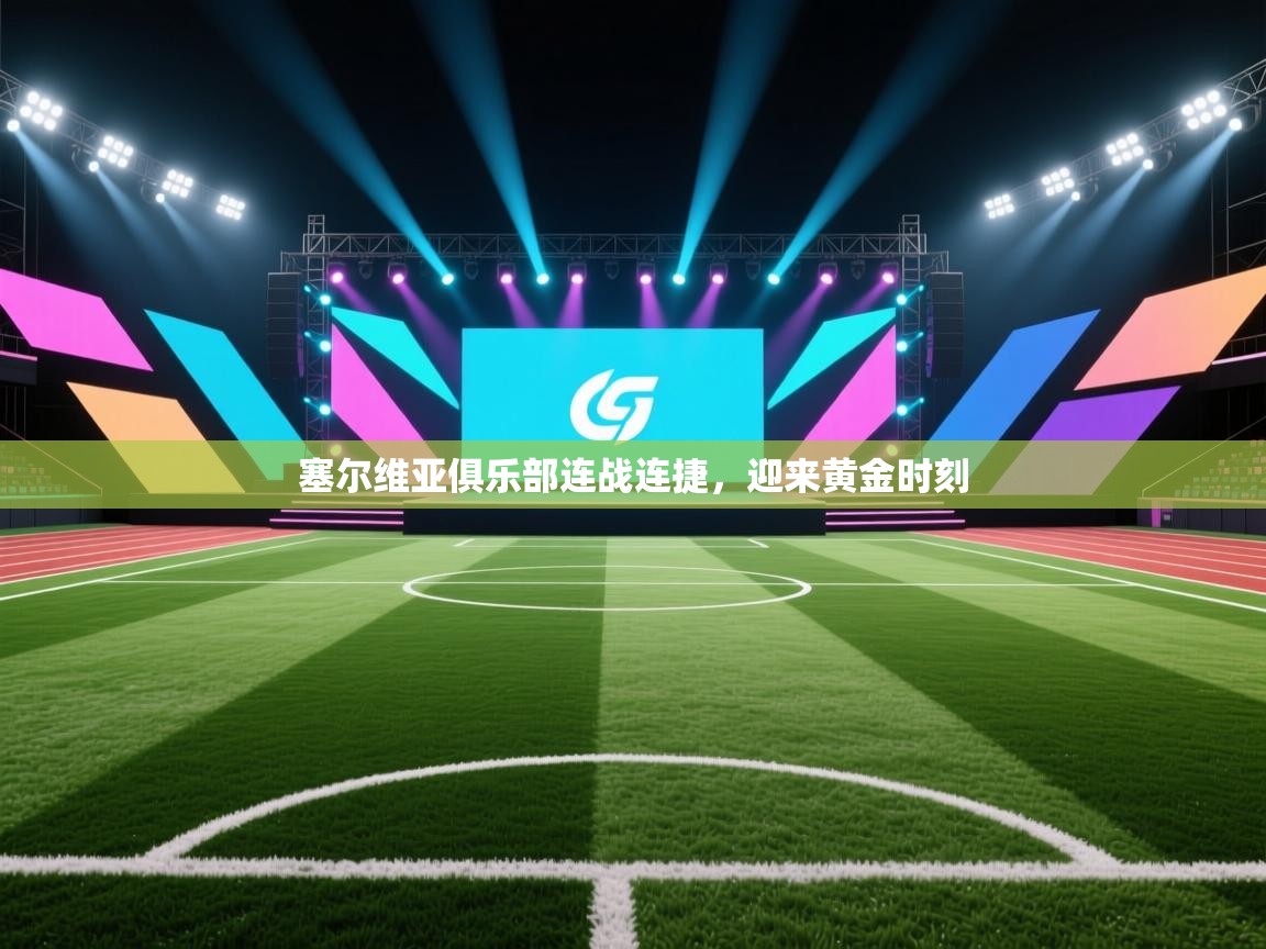 塞尔维亚俱乐部连战连捷，迎来黄金时刻  第2张